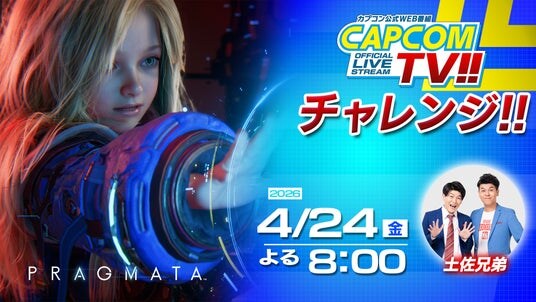 「カプコンTVチャレンジ!!」は4月24日(金)よる8時配信決定！ Nintendo Switch 2 版『プラグマタ』にチャレンジ！！