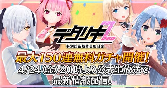 『デタリキZ 特別防衛局隊員の日常』明日4月24日(金)20時~公式生放送、さらに6.5周年記念祭開催!
