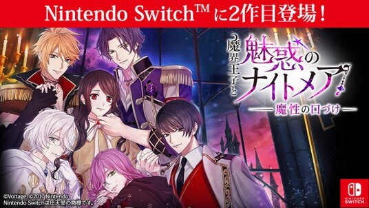 8周年を迎えた大人の異世界ファンタジー「魔界王子と魅惑のナイトメア」Nintendo Switch(TM)版第2弾登場 「魔界王子と魅惑のナイトメア～魔性の口づけ～」4月23日(木) 配信開始！