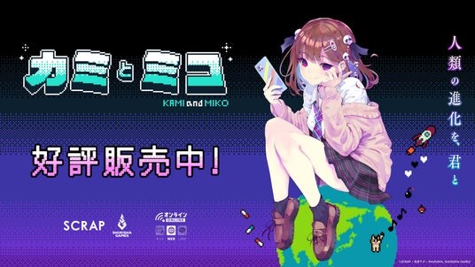 赤坂アカ×SCRAP×集英社ゲームズによる世界創造謎解きアドベンチャーゲーム『カミとミコ』本日4月23日(木)発売!赤坂アカ氏が作詞を務める主題歌「ナミダとカタチ」も発表
