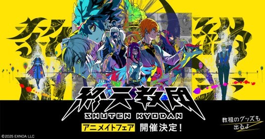 DMM GAMESと小高和剛率いるTookyo Gamesが送るマルチジャンルADV『終天教団』アニメイトフェア開催決定!教祖のグッズも登場!