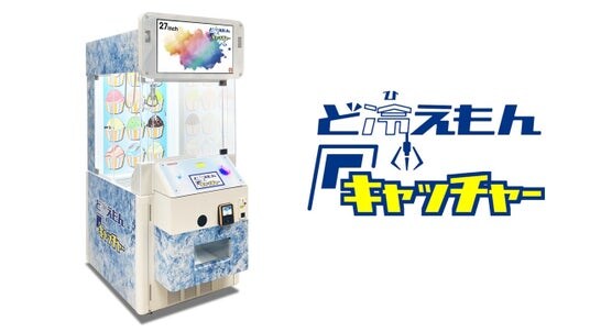 冷蔵・冷凍可能なクレーンゲーム「ど冷えもんキャッチャー」あそびタウン全店舗に導入