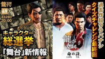 4月28日（火）配信の「龍スタTV」は「『龍が如く』公認アンバサダーへの道」最終回をお届け！「過去作超ウラバナシ」では『龍が如く６ 命の詩。』をピックアップ