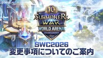 『サマナーズウォー： Sky Arena』、世界大会「SWC2026」にて新ルール「STACK BAN」を導入！ワールド決勝は韓国・ソウルで開催決定