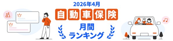 【ドコモスマート保険ナビ】2026年4月 自動車保険おすすめ人気ランキングをリリース