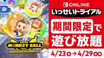 『スーパーモンキーボール バナナランブル』が期間限定で遊び放題！Nintendo Switch Online加入者限定イベント「いっせいトライアル」本日より開催 お得なセールも開催中！