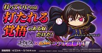 『コードギアス 反逆のルルーシュ』×『パワプロアプリ』の初コラボを開催 “ギアスボール＆ボールスタンド”が当たるキャンペーン実施中