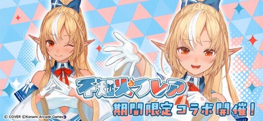 BEMANI3タイトルと「不知火フレア」のコラボが実現!