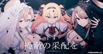 月蝕會議が新曲「Syzygy Protocol（シジジープロトコル）」書き下ろし！DMM GAMESが贈る放置型アイドルRPG『STELLAR IDOL PROJECT』アーティストコラボ第3弾公開！