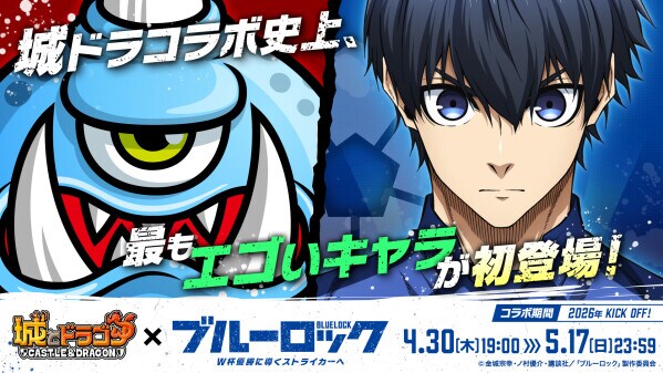 『城とドラゴン』×TVアニメ『ブルーロック』初のコラボイベントを4月30日(木)より復刻開催決定!本日からXキャンペーンを実施!