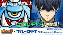 『城とドラゴン』×TVアニメ『ブルーロック』初のコラボイベントを4月30日(木)より復刻開催決定！本日からXキャンペーンを実施！