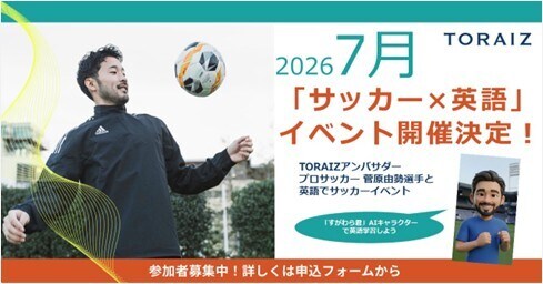 【プロサッカー菅原由勢選手と小学生が英語でピッチに立つ!】AIアプリで特訓した子供たちが、欧州最前線の“生きた英語”に挑む「サッカー×英語」体験プロジェクト開催決定!