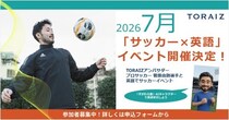 【プロサッカー菅原由勢選手と小学生が英語でピッチに立つ！】AIアプリで特訓した子供たちが、欧州最前線の“生きた英語”に挑む「サッカー×英語」体験プロジェクト開催決定！