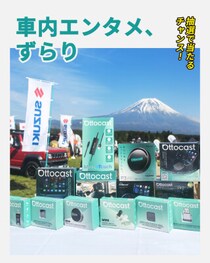 【期間限定】富士山麓で話題！Ottocast、アウトドアの祭典「GO OUT JAMBOREE 2026」にて最大58%OFFキャンペーンを実施