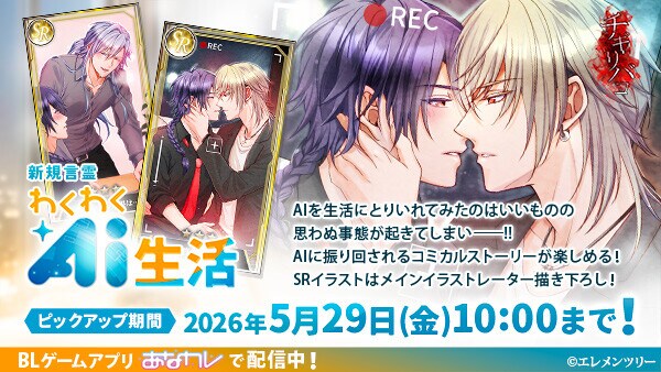 エレメンツリー ホラーBLゲーム「チギリバコ」2026年4月24日に新規言霊「わくわくAI生活」の提供を開始