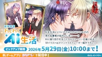 エレメンツリー ホラーBLゲーム「チギリバコ」2026年4月24日に新規言霊「わくわくAI生活」の提供を開始