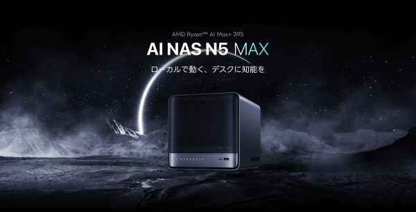 Minisforum、AMD Ryzen AI Max+ 395搭載の次世代AI NAS「N5 MAX」を公開