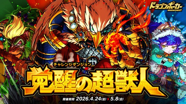 『ドラゴンポーカー』でチャレンジダンジョン「覚醒の超獣人」を4月24日(金)より開催！解き放たれし超獣へ再び挑め！