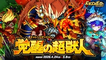 『ドラゴンポーカー』でチャレンジダンジョン「覚醒の超獣人」を4月24日(金)より開催！解き放たれし超獣へ再び挑め！
