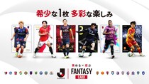 『J.LEAGUE FANTASY CARD』で直筆サインカードやＪ２／Ｊ３選手が初登場！新カードシリーズ「Edition2」開始