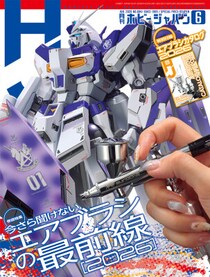 巻頭特集：今さら聞けない エアブラシの最前線【2026】 月刊ホビージャパン2026年6月号 4月24日（金）発売！