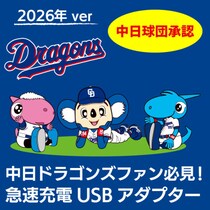 ドラゴンズファン必見！ 2026年版 中日ドラゴンズ承認 マスコットデザインUSBアダプターを販売開始