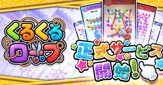 『くるくるロープ』正式サービス開始！