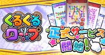 『くるくるロープ』正式サービス開始！
