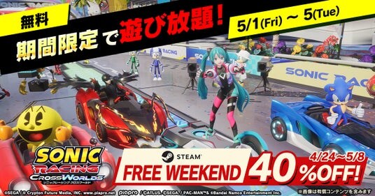 『ソニックレーシング クロスワールド』 PlayStation(R)5・Steam版が40%OFFセール開催中！5月1日よりSteamで製品版を無料で楽しめるフリープレイイベント実施