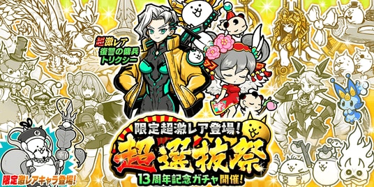 『にゃんこ大戦争』期間限定レアガチャ「超選抜祭」開催のお知らせ