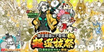 『にゃんこ大戦争』期間限定レアガチャ「超選抜祭」開催のお知らせ