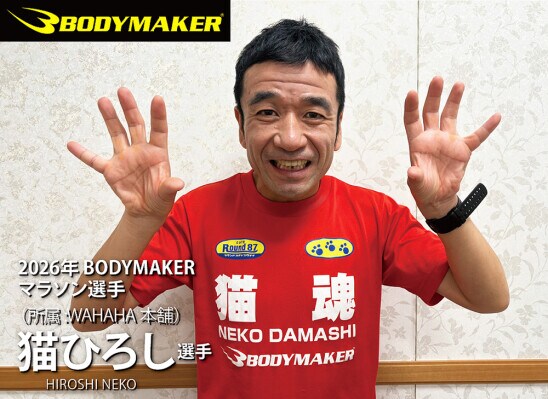 日本発スポーツブランド「BODYMAKER」が2026年4月1日「猫ひろし」とのスポンサード契約を更新