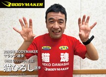 日本発スポーツブランド「BODYMAKER」が2026年4月1日「猫ひろし」とのスポンサード契約を更新