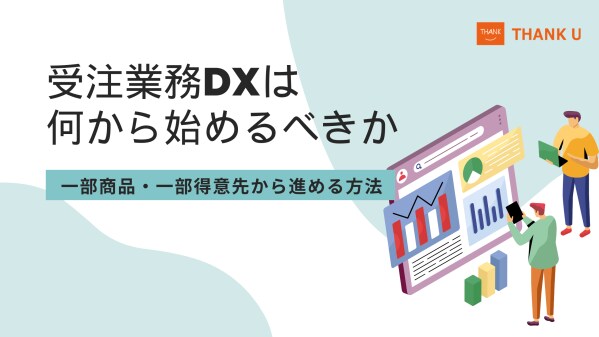 株式会社サンクユー、Web受注システムの基本とFAX・メール受注との違いを解説｜なぜ受注業務が楽にならないのかを構造から整理