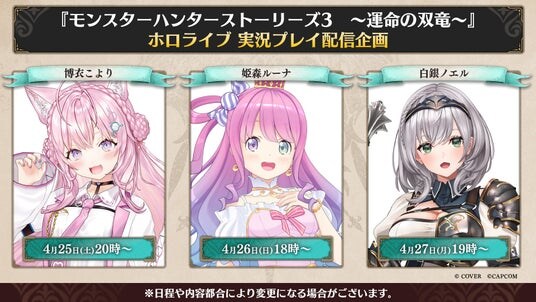 『モンスターハンターストーリーズ3 ~運命の双竜~』ホロライブ所属3名による実況プレイ配信企画実施決定!