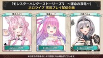 『モンスターハンターストーリーズ3 ～運命の双竜～』ホロライブ所属3名による実況プレイ配信企画実施決定！
