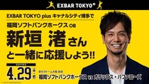 EXBAR TOKYO plus キャナルシティ博多で福岡ソフトバンクホークスＯＢ新垣渚さんと一緒に応援しよう！