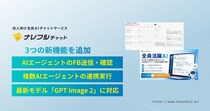 ナレフルチャット、大型アップデートを実施～AIエージェント活用状況を一覧確認&最新画像生成モデル対応～