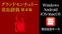 Windows版、Android版、 iOS／macOS版『グランドセンチュリー英和辞典 第4版』発売記念セール！