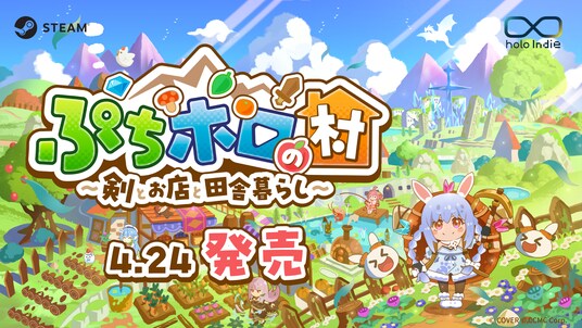 「holo Indie」ホロライブタレントと田舎暮らし！新作スローライフRPG『ぷちホロの村 - 剣とお店と田舎暮らし』が、本日17時よりSteamにて発売開始！同時発売の3期生DLCも！