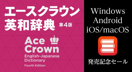 Windows版、Android版、 iOS／macOS版『エースクラウン英和辞典 第4版』発売記念セール！