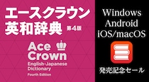 Windows版、Android版、 iOS／macOS版『エースクラウン英和辞典 第4版』発売記念セール！