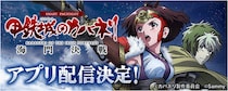 「スマスロ 甲鉄城のカバネリ 海門（うなと）決戦」事前登録を開始！無料パチンコ・パチスロアプリ「777Real」で配信決定！