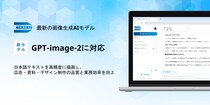 「Third AI 生成AIソリューション」、最新画像生成モデル「GPT？Image？2」に対応 ～日本語テキストを高精度に描画し、広告・資料・デザイン制作の品質と業務効率を向上～