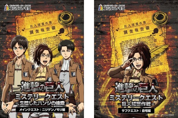 兵庫県淡路島で失踪したハンジを捜索せよ！ TVアニメ『進撃の巨人』×ニジゲンノモリ コラボイベント 昼イベント第2弾「進撃の巨人 ミステリークエスト」 2026年4月25日（土）より開催