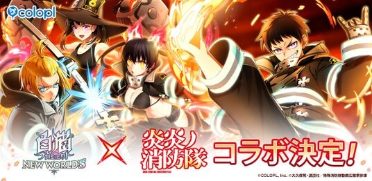 『白猫プロジェクト NEW WORLD’S』とTVアニメ『炎炎ノ消防隊』コラボ開催決定！4月30日（木）にシンラ、アーサー、マキ、タマキたちが『白猫』世界にやってくる！