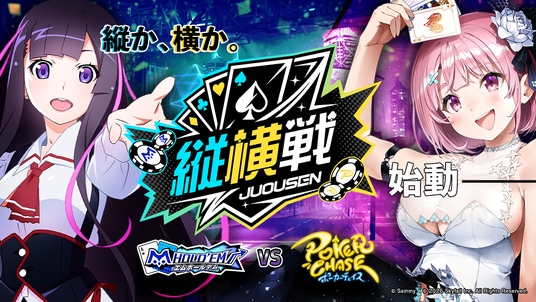 【ポーカーゲーム初 タイトル対抗戦】『ポーカーチェイス』×「m HOLD’EM」「縦横戦 2026 春」開催