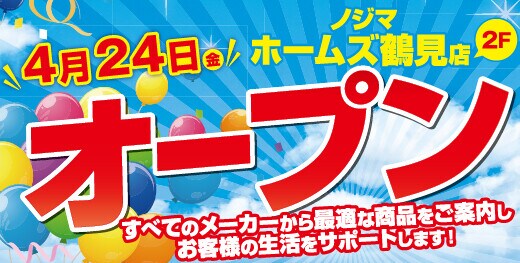 ノジマ ホームズ鶴見店４月24日オープン！ ～地域の皆様の暮らしをサポートします～