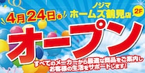 ノジマ ホームズ鶴見店４月24日オープン！ ～地域の皆様の暮らしをサポートします～