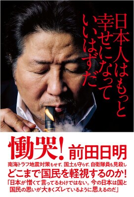 前田日明・著『日本人はもっと幸せになっていいはずだ』 待望の電子版が本日発売！